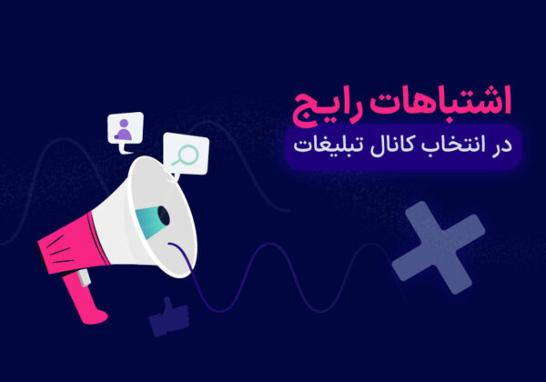اشتباهات رایج در انتخاب کانال تبلیغات