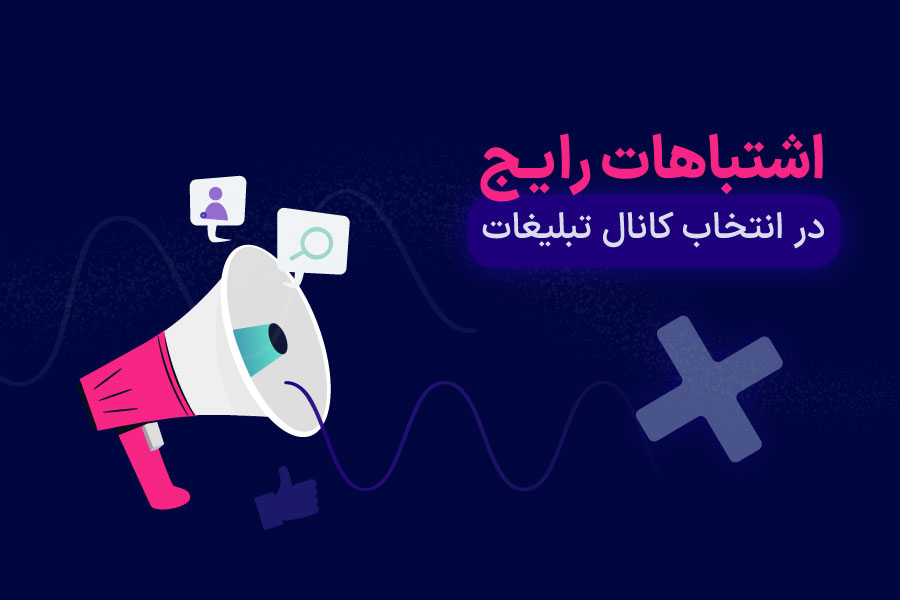 اشتباهات رایج در انتخاب کانال تبلیغات