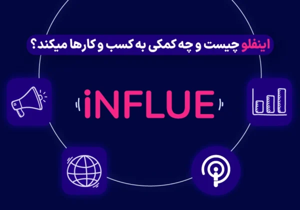 اینفلو چیست