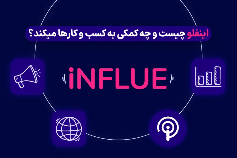 اینفلو چیست