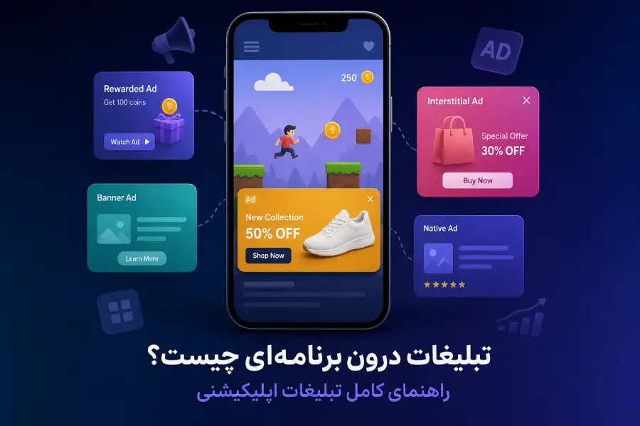 تبلیغات درون‌ برنامه‌ ای چیست؟ راهنمای کامل تبلیغات اپلیکیشنی